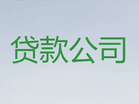 汕尾抵押贷款公司-银行担保贷款
